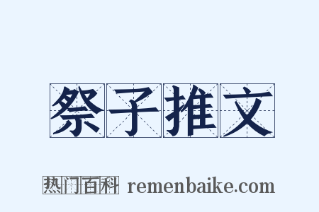祭子推文是什么意思的图片